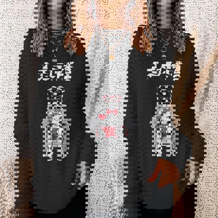 犬の下僕 ボーダーコリー 犬 おもしろ 面白い ネタ 笑える かわいい スウェットシャツ 彼女への贈り物