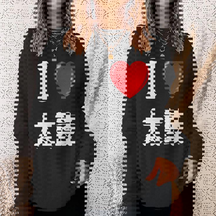 私は「太鼓」が大好きですおもしろシャツ太鼓 文字入り スウェットシャツ 彼女への贈り物