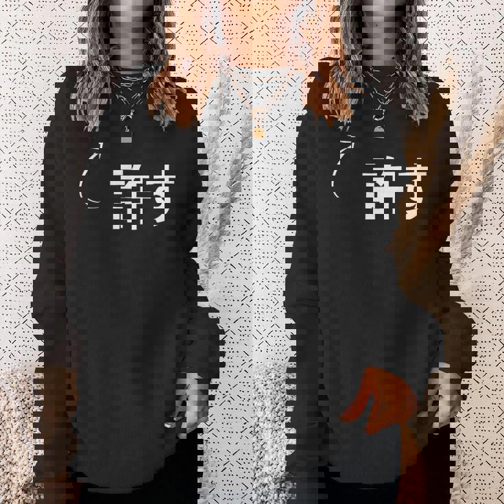 許す 許すな性格の表現 許すなグッズ スウェットシャツ 彼女への贈り物