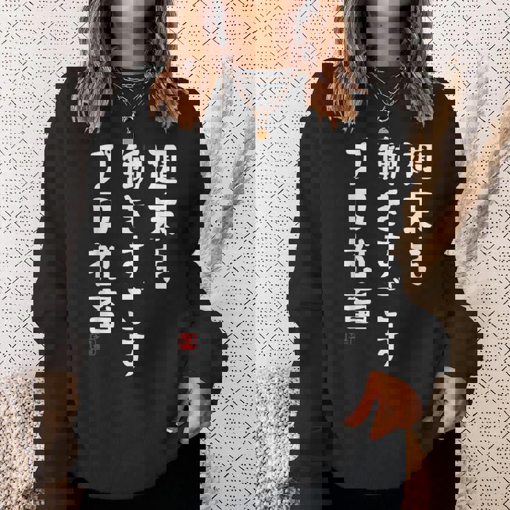 週末も働き過ごすプロ社畜 社畜川柳 社畜 おもしろ 川柳 ネタ スウェットシャツ 彼女への贈り物