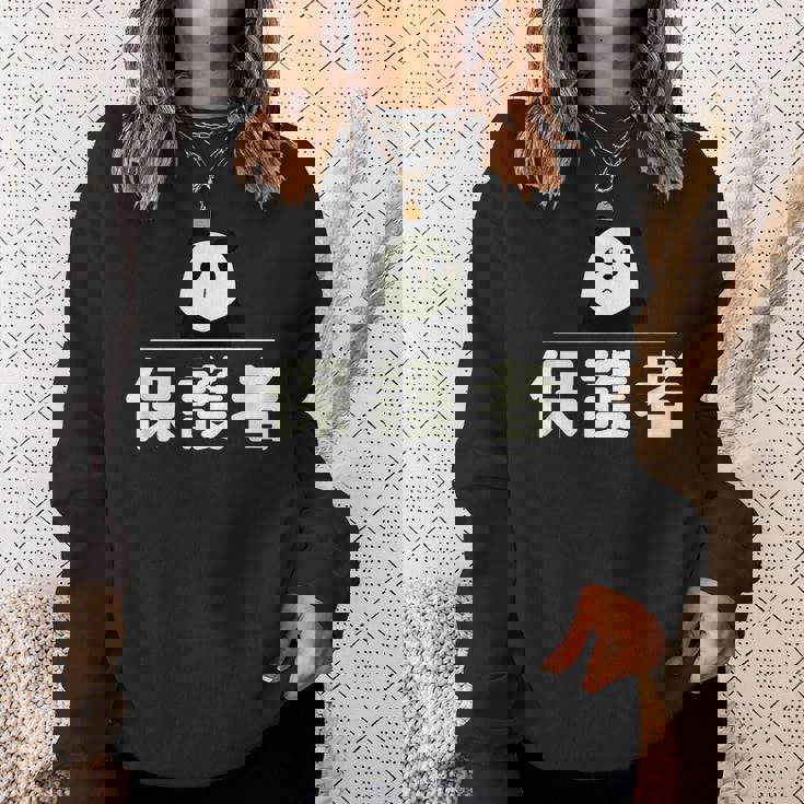 面白い 「保護者」おもしろギャグ-ジョーク 漢字 保護者 文字入り スウェットシャツ 彼女への贈り物