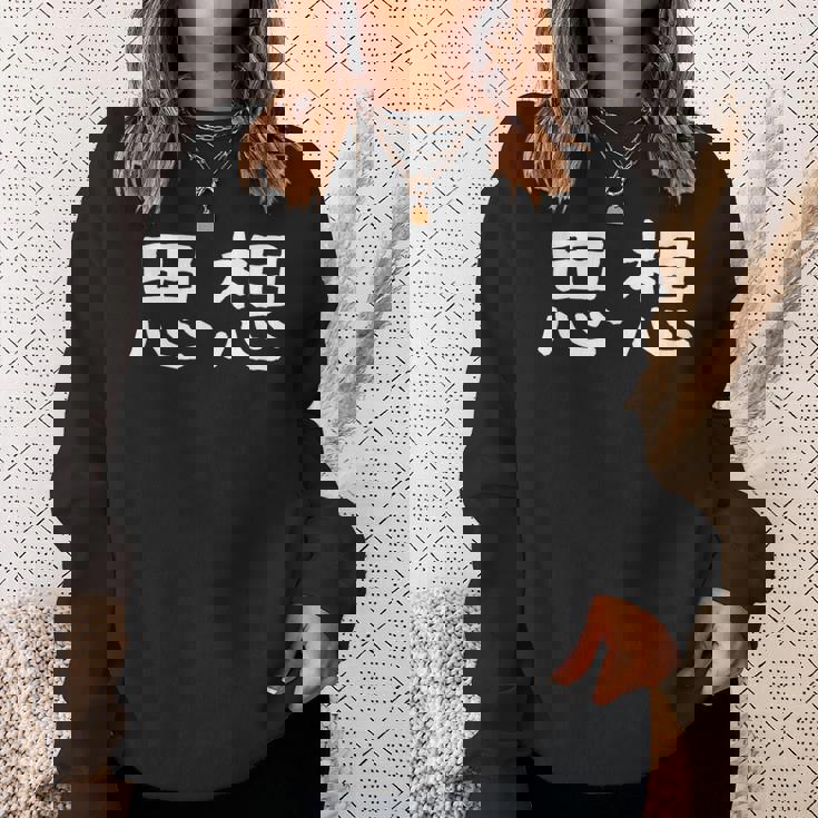 面白い 「思想」ギャグジョークギフト おもしろギャグ-ジョーク 漢字 思想 文字入り スウェットシャツ 彼女への贈り物