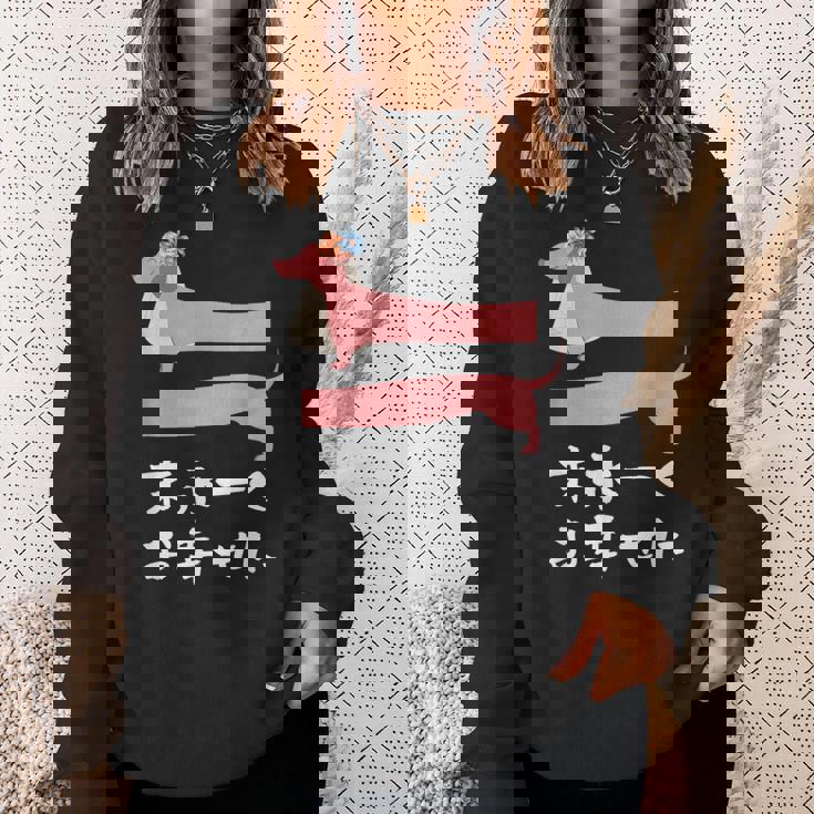 面白いtシャツ 犬 ダックスフンド 結婚祝い イヌ 犬好き グッズ かわいい おもしろ 面白い 服 ネタ スウェットシャツ 彼女への贈り物