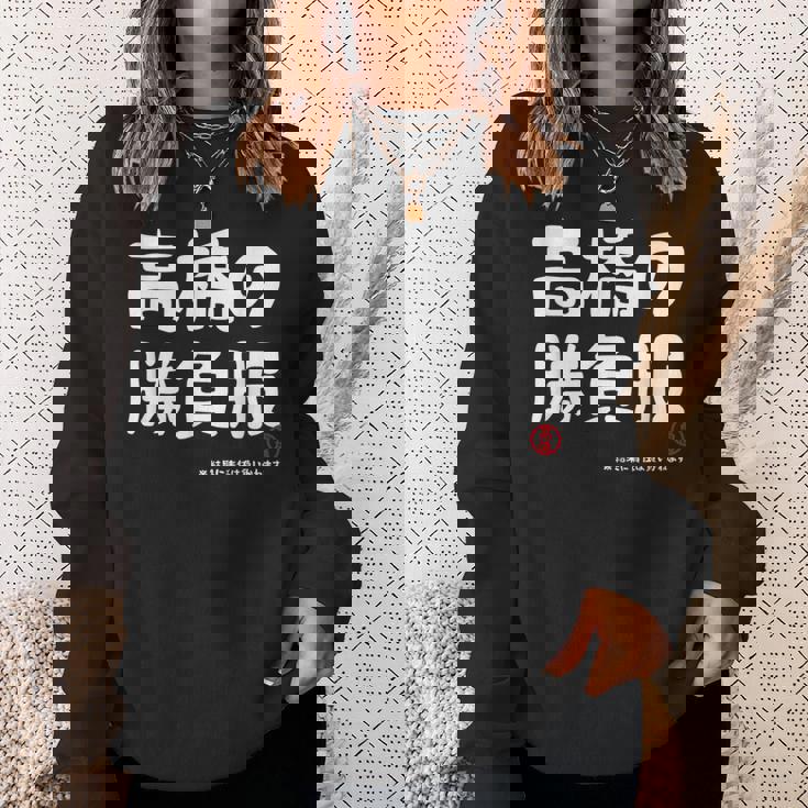 高橋の勝負服 ギャグジョーク 高橋 苗字 名前 お笑い ネタ おもしろ スウェットシャツ 彼女への贈り物