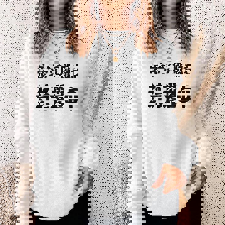 「ほかの服は洗濯中」面白い 筆文字 ユーモア満点 背面に文字入りデザイン おもしろプリント スウェットシャツ 彼女への贈り物