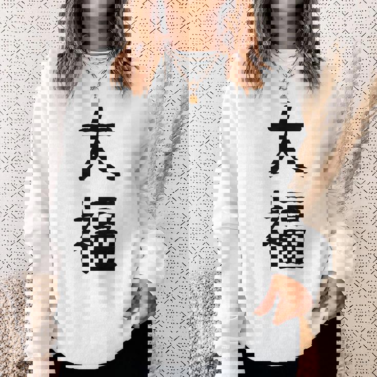 「大福」面白い デザイン 語録 ネタ おもしろ だいふく 漢字 大福 スウェットシャツ 彼女への贈り物