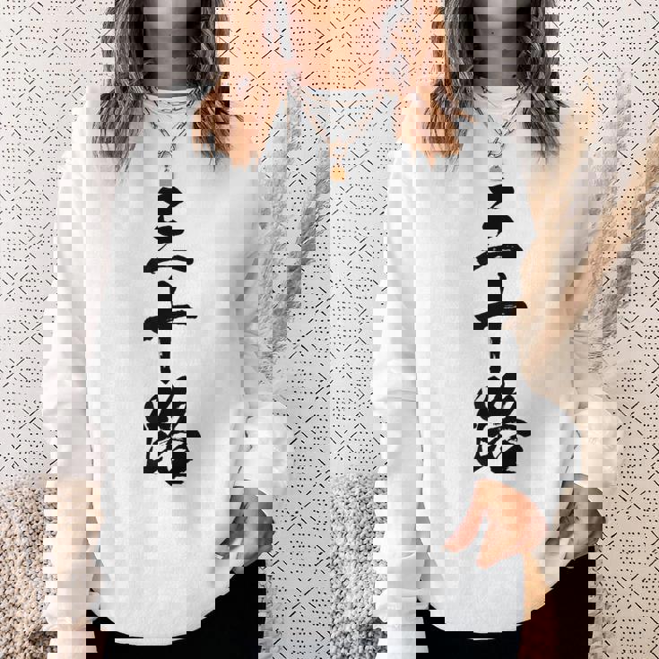 【三十路】筆文字 面白い 文字入り おもしろ ギャグ ネタ ウケ狙い 笑える ユーモア お笑い 文字入れ ふざけ 自虐 スウェットシャツ 彼女への贈り物