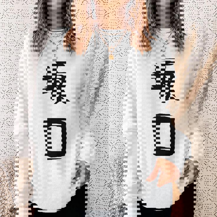 【坂口】名字 家族お揃い ギャグ ネタ ウケ狙い 贈り物 ギフト 面白い おもしろ スウェットシャツ 彼女への贈り物