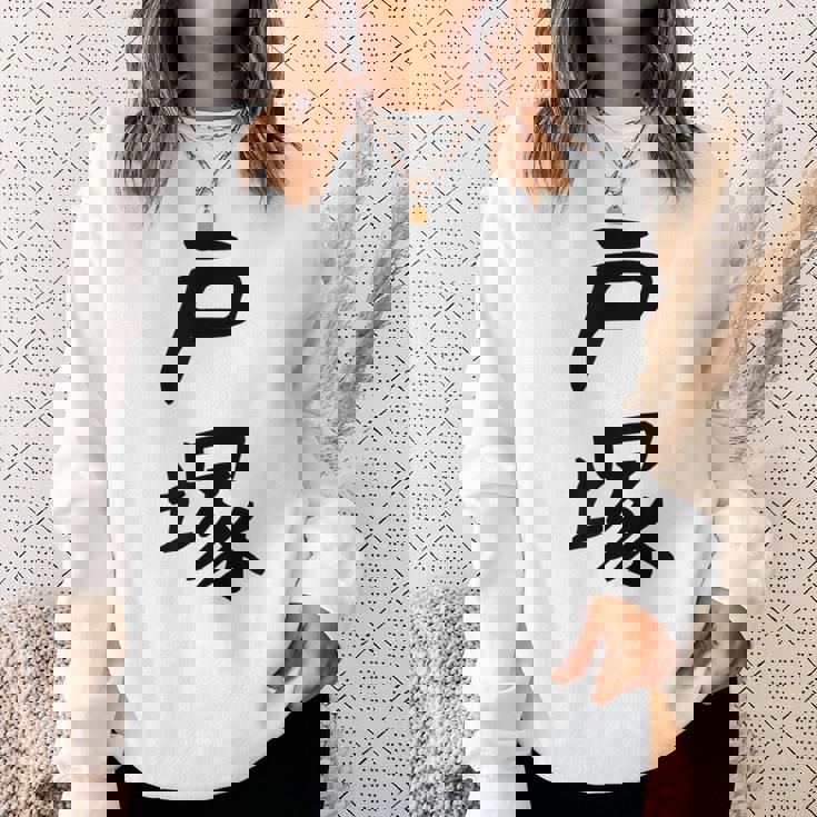 【戸塚】苗字 名字 家族お揃い ギャグ ネタ ウケ狙い 面白い 名前 おもしろ スウェットシャツ 彼女への贈り物