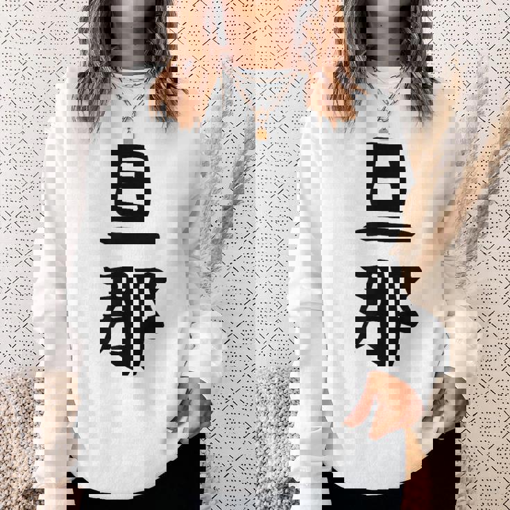 【旦那】結婚祝い ペアルック 夫婦 記念日 バレンタイン ギャグ ネタ ウケ狙い 贈り物 ギフト 面白い おもしろ スウェットシャツ 彼女への贈り物