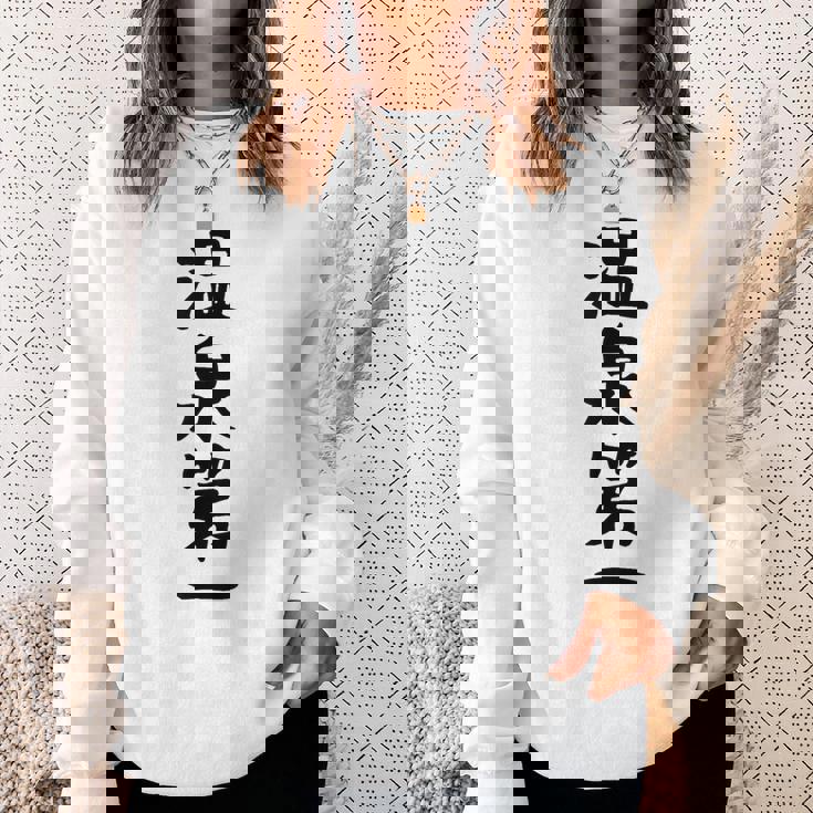 【温泉第一】ギャグ ネタ ウケ狙い 贈り物 ギフト 面白い 文字 おもしろ スウェットシャツ 彼女への贈り物