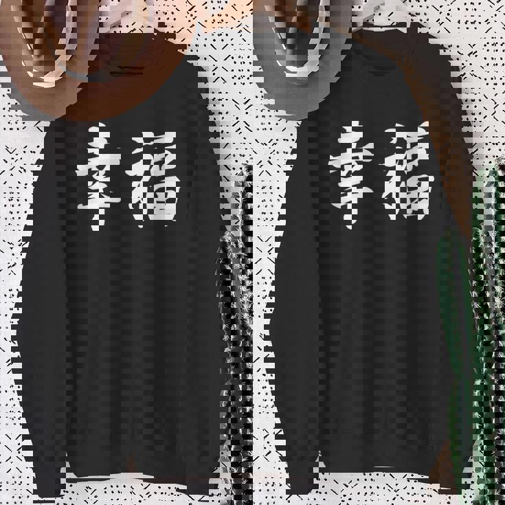 「幸福」おもしろtシャツ 漢字 幸福 文字入り スウェットシャツ 年配の女性への贈り物