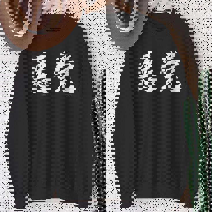 「悪党」おもしろtシャツ 漢字 悪党 文字入り スウェットシャツ 年配の女性への贈り物