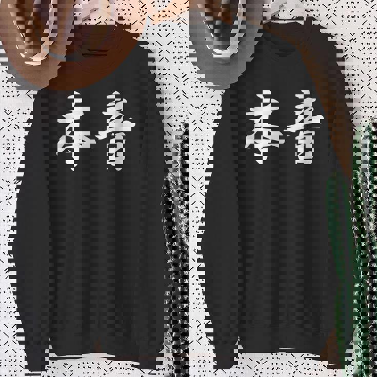 「本音」おもしろtシャツ 漢字 本音 文字入り スウェットシャツ 年配の女性への贈り物