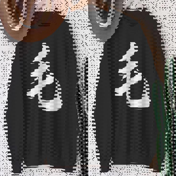 「毛」おもしろtシャツ 漢字 毛 文字入り スウェットシャツ 年配の女性への贈り物