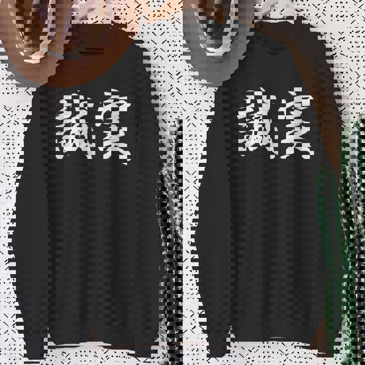 「誠実」おもしろtシャツ 漢字 誠実 文字入り スウェットシャツ 年配の女性への贈り物