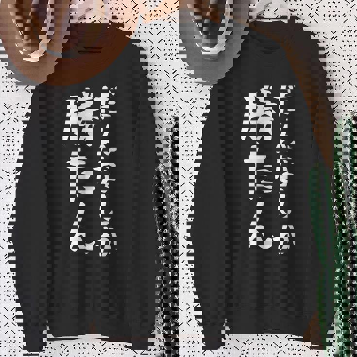 【だんなしか勝たん】旦那 夫婦 お揃い 面白い 文字 ギャグ ネタ ウケ狙い 笑える おもしろ 個性的な スウェットシャツ 年配の女性への贈り物