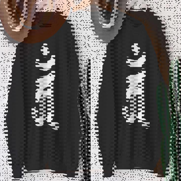 【アン】梵字 辰年 巳年 干支 守護梵字 普賢菩薩 4月 5月生まれ 守り本尊 手書き 仏教 悉曇文字 古代文字 お寺 スウェットシャツ 年配の女性への贈り物