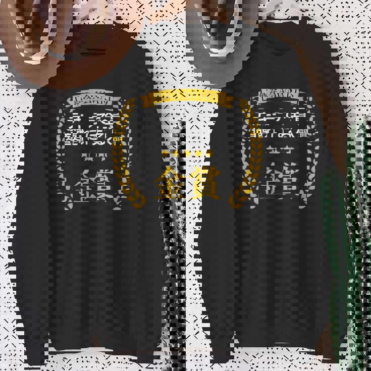 【テキーラで全員道連れにする人部門・金賞】おもしろ 面白い ネタ メンズ 飲み会 ユーモア ギャグ ネタ ウケ狙い 笑え スウェットシャツ 年配の女性への贈り物