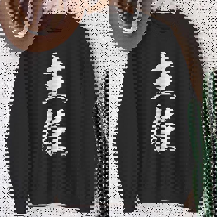 【主任】文字 面白い ネタ 文字入り おもしろ 笑える 筆文字 ギャグ ウケ狙い お笑い ユーモア ふざけ 文字入れ スウェットシャツ 年配の女性への贈り物