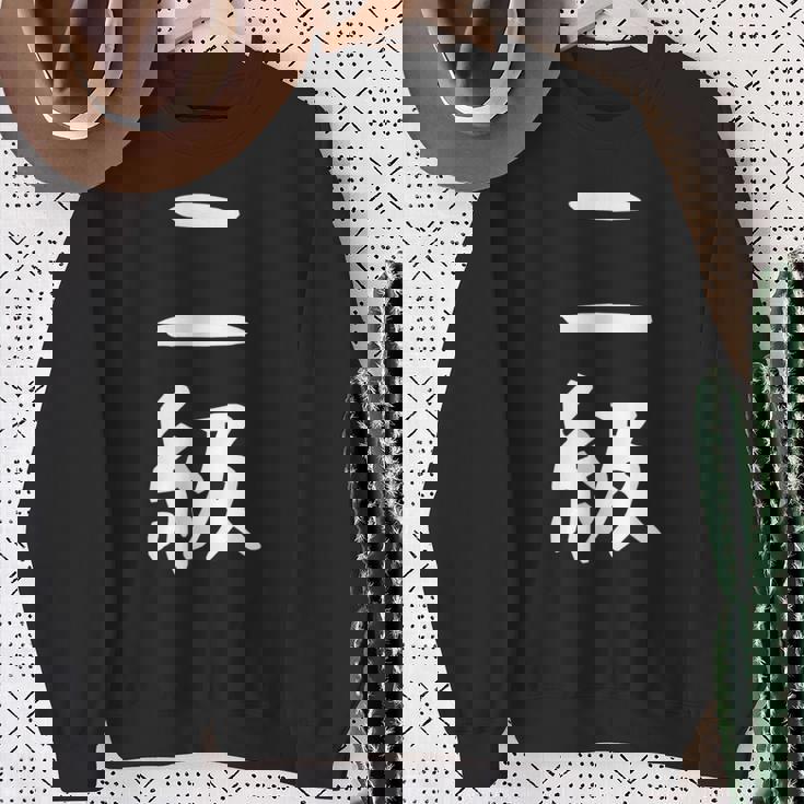 【二級】剣道 弓道 段位 武術 文字 おもしろ 面白い 筆文字 文字入り かっこいい ネタ ウケ狙い 古武道 日本お土産 スウェットシャツ 年配の女性への贈り物