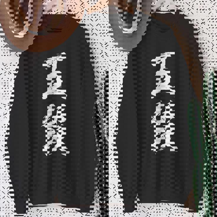 【五段】剣道 弓道 段位 武術 文字 おもしろ 面白い 筆文字 文字入り かっこいい ネタ ウケ狙い 古武道 日本お土産 スウェットシャツ 年配の女性への贈り物