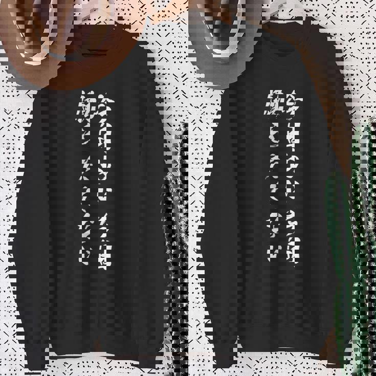 【今日も一日働きたくない】筆文字 面白い ネタ 文字入り おもしろ 笑える ギャグ ウケ狙い お笑い ユーモア ふざけ スウェットシャツ 年配の女性への贈り物