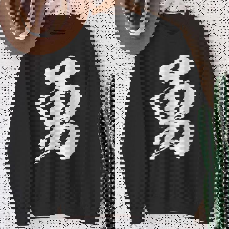 【勇】一文字 漢字 日本語 毛筆 書道 筆文字 言葉 和柄 日本 かっこいい お土産 海外 おもしろ 面白い 文字入り スウェットシャツ 年配の女性への贈り物