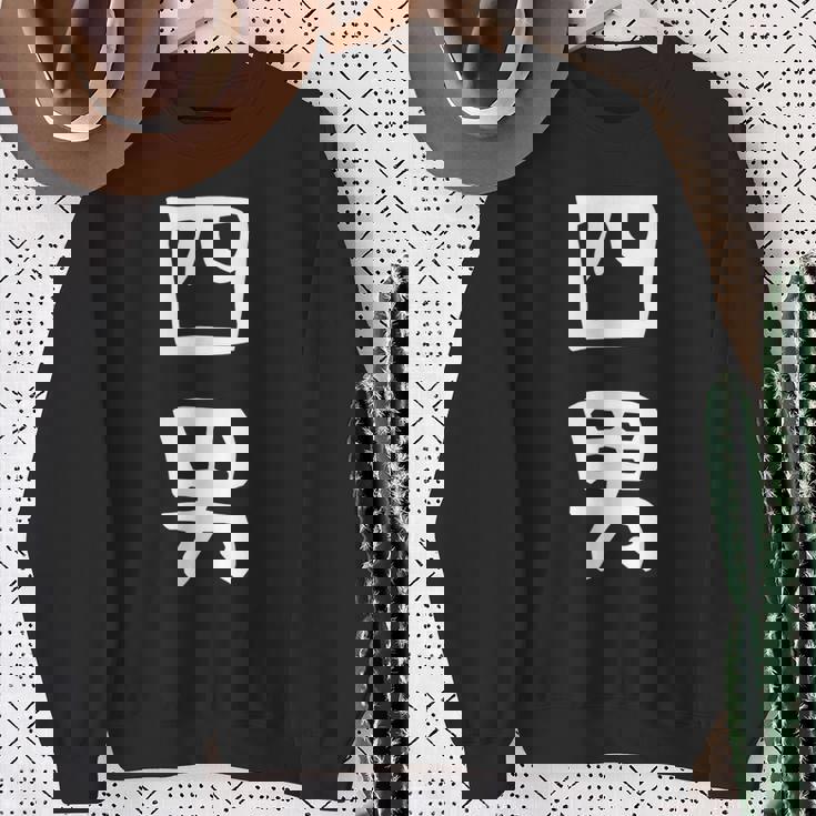 【四男】面白い 文字 家族お揃い ギャグ ネタ ウケ狙い 笑える 笑いが取れる おもしろ スウェットシャツ 年配の女性への贈り物