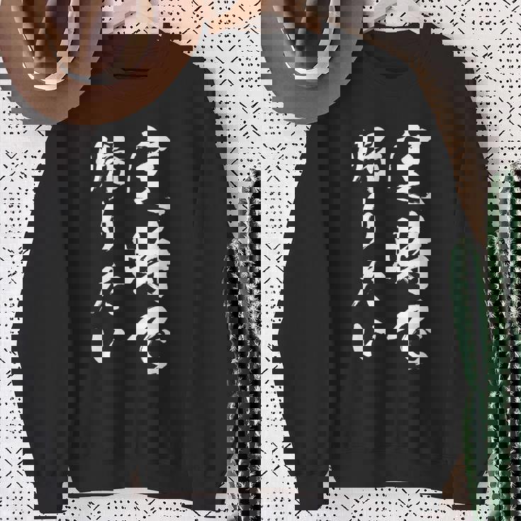 【定時で帰りたい】毛筆 おもしろ 筆文字 面白い ギャグ ネタ ウケ狙い 笑える ユーモア お笑い 言葉 文字 スウェットシャツ 年配の女性への贈り物