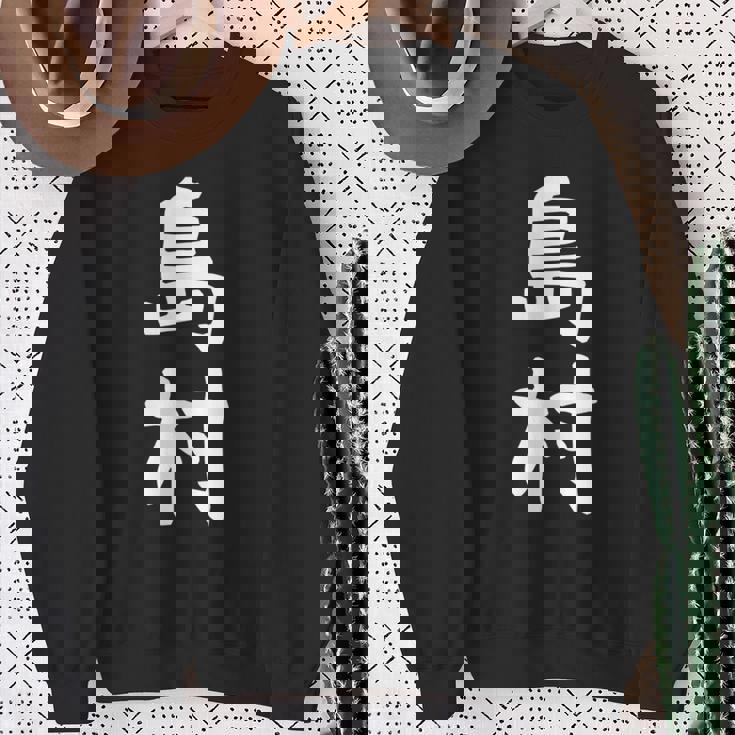 【島村】苗字 名字 家族お揃い ギャグ ネタ ウケ狙い 面白い 名前 おもしろ 長袖tシャツ スウェットシャツ 年配の女性への贈り物