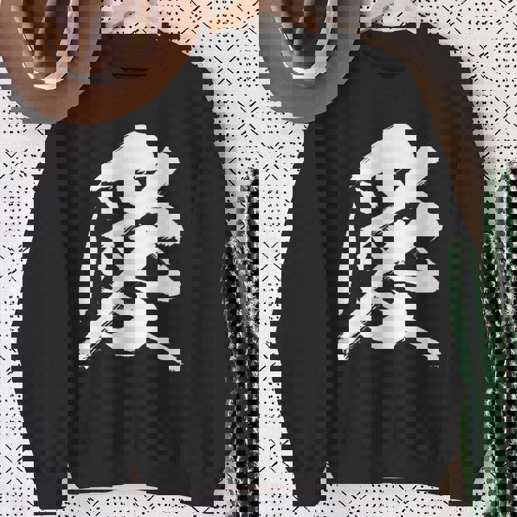 【愛】一文字 漢字 日本語 毛筆 書道 筆文字 言葉 和柄 日本 かっこいい お土産 海外 おもしろ 面白い 文字入り スウェットシャツ 年配の女性への贈り物