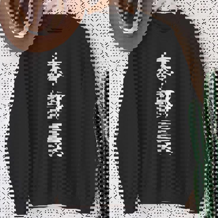 【本部長】面白い 文字 ギャグ ネタ ウケ狙い ふざけ 笑える 笑いが取れる おもしろ スウェットシャツ 年配の女性への贈り物