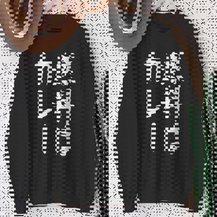 【燃料はカレー】カレー カレー好き 料理 食べ物 ギャグ ネタ ウケ狙い 笑える 笑いが取れる 面白い 文字 おもしろ スウェットシャツ 年配の女性への贈り物