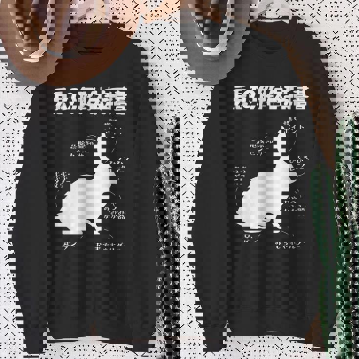 うさぎの解体新書 ウサギ好き うさぎ好き うさぎの飼い主 おもしろ かわいい うさぎ 兎 ウサギ スウェットシャツ 年配の女性への贈り物