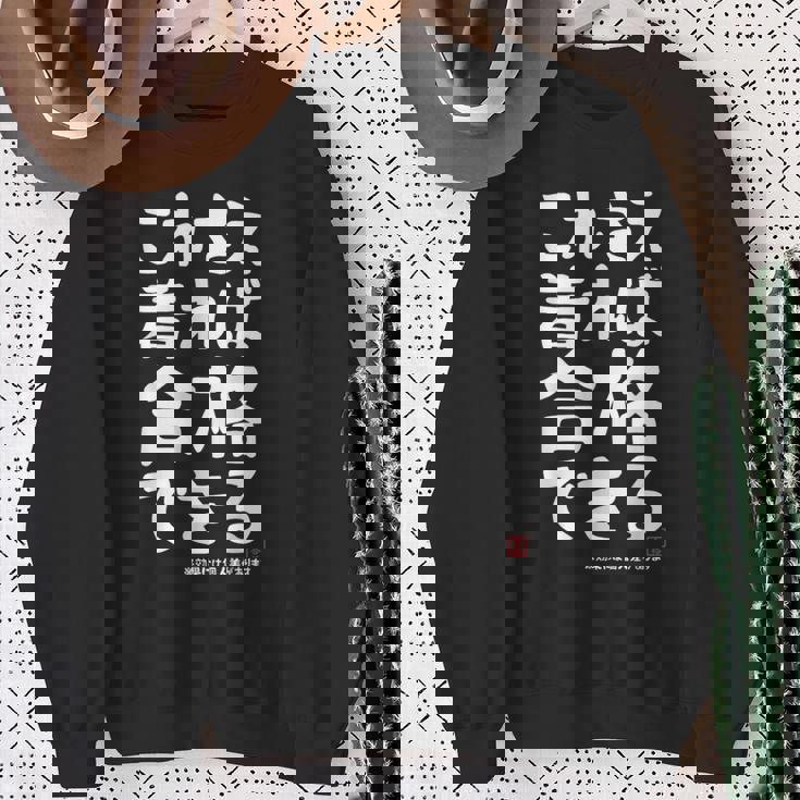 これさえ着れば合格できる ゲン担ぎき 願掛け 試験 ネタ ギャグ ジョーク 受験生 おもしろ スウェットシャツ 年配の女性への贈り物