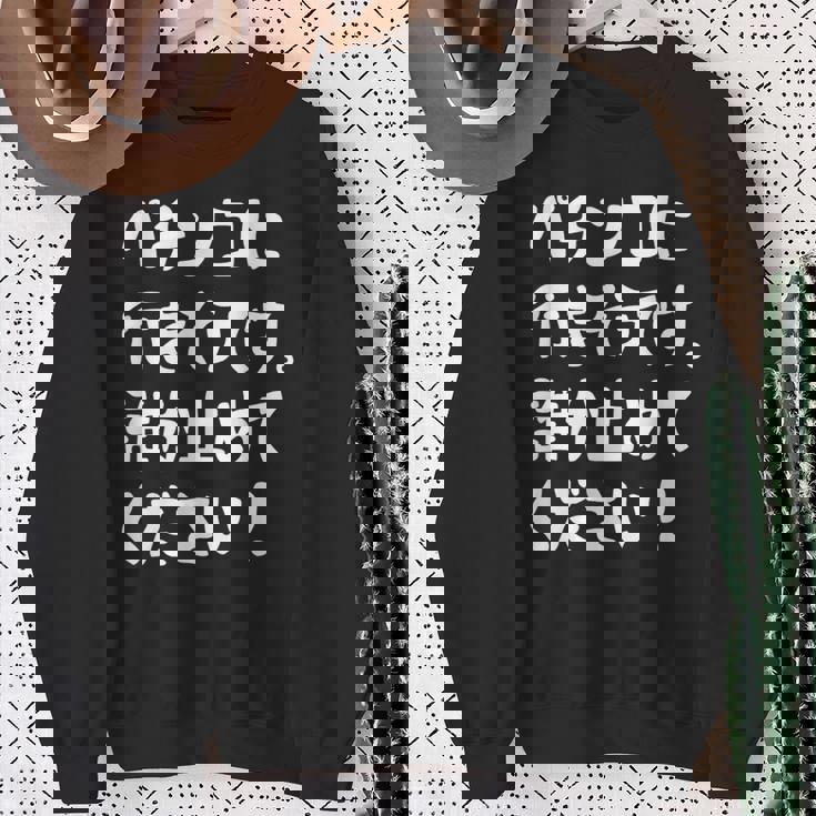 パチンコに行きそうです。誰か止めてください！ パチンコ ネタ 願掛け ゲン担ぎ ギャグ ジョーク パチンコ好き おもしろ スウェットシャツ 年配の女性への贈り物