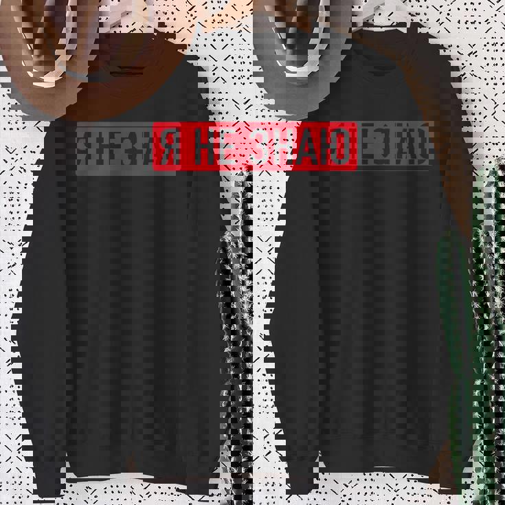 ロシア語で「私は知らない スウェットシャツ 年配の女性への贈り物