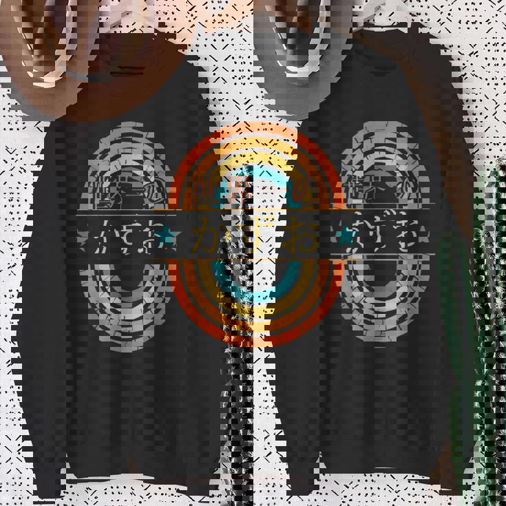 世界一のかずお 面白いあけみの名前 かずお スウェットシャツ 年配の女性への贈り物