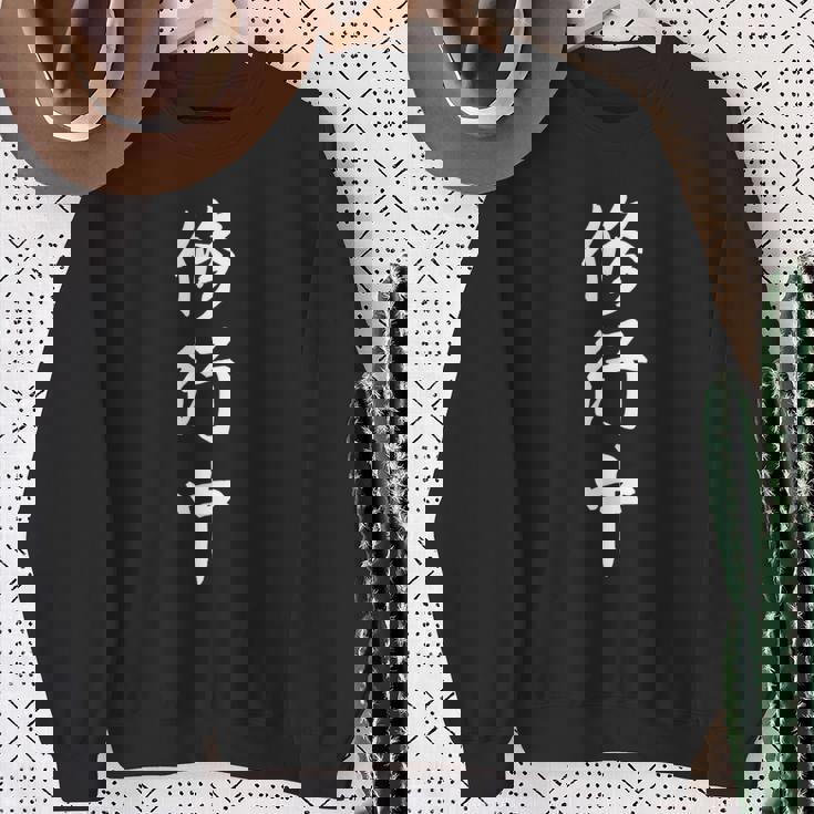 修行中 漢字 白文字 長袖tシャツ スウェットシャツ 年配の女性への贈り物