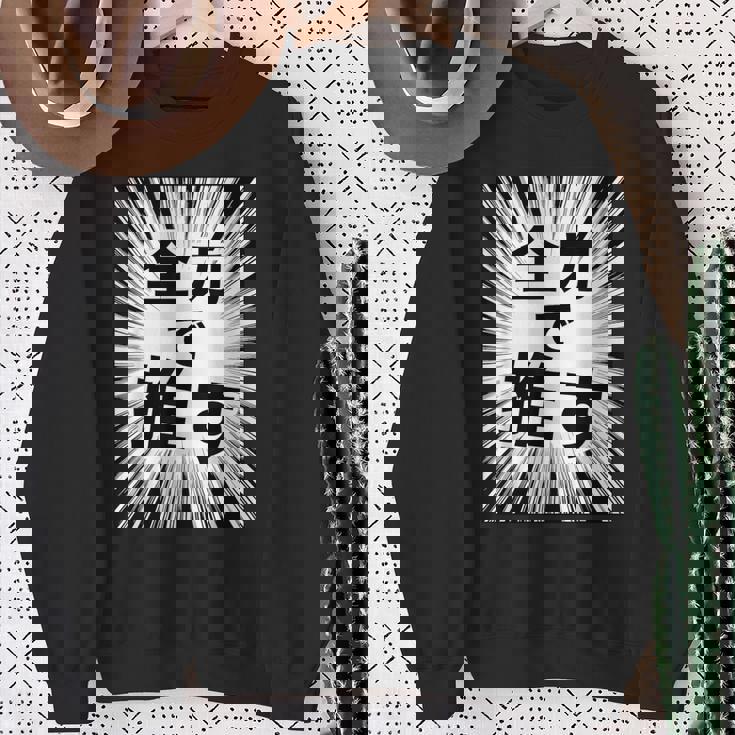 全力で推す（集中線）- 痛t【変なデザイン屋さん】アイドル応援 ファン・オタク 面白い言葉 文字 メッセージ デザイン スウェットシャツ 年配の女性への贈り物