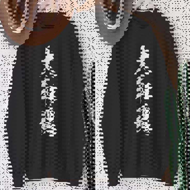 大和魂 漢字 文字入り 応援 お揃い 黒 他カラー メンズ レディース 大きいサイズ 筆文字 スウェットシャツ 年配の女性への贈り物