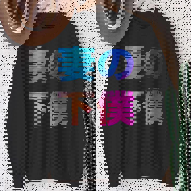 妻の下僕 面白い おもしろ ユーモア ギャグ お笑い スウェットシャツ 年配の女性への贈り物