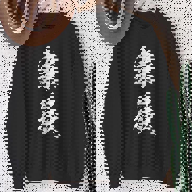 家族 漢字 家族コーデ 記念撮影 ファミリー 黒 他カラー メンズ レディース 大きいサイズ 筆文字 スウェットシャツ 年配の女性への贈り物