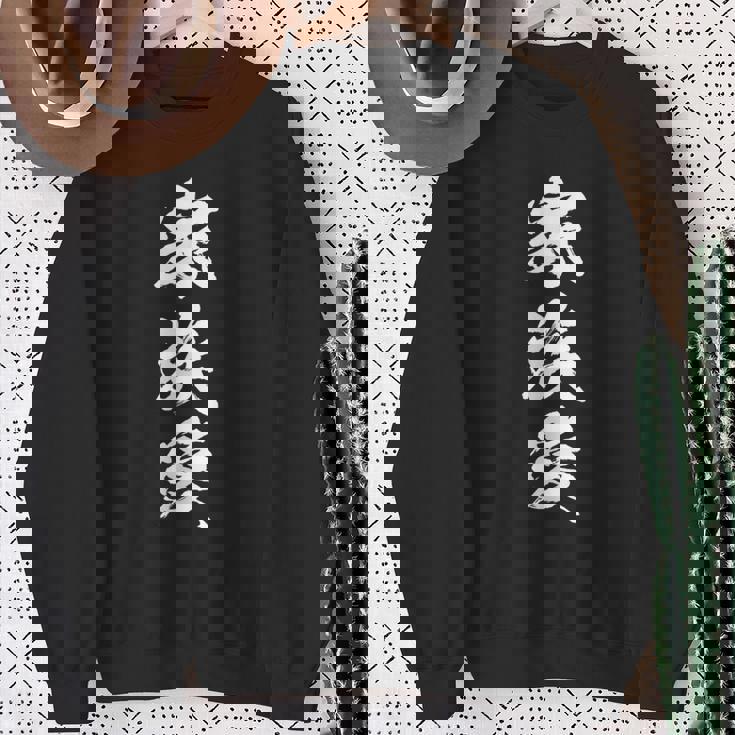 家族 面白いtシャツ 文字入り 夫婦 メンズ おもしろ 漢字 面白い 服 オリジナル おもしろグッズ 文字 恐妻家 ネタ スウェットシャツ 年配の女性への贈り物