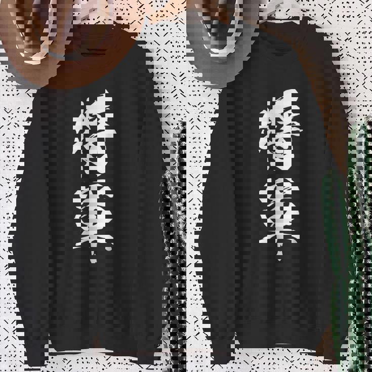 将軍 文字入り 漢字 熟語 スウェットシャツ 年配の女性への贈り物