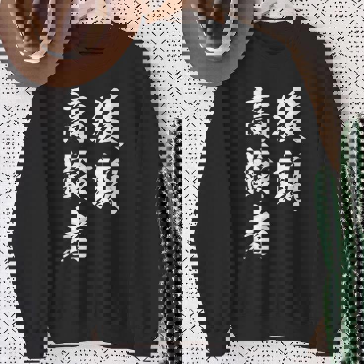 後期高齢者 スウェットシャツ 年配の女性への贈り物