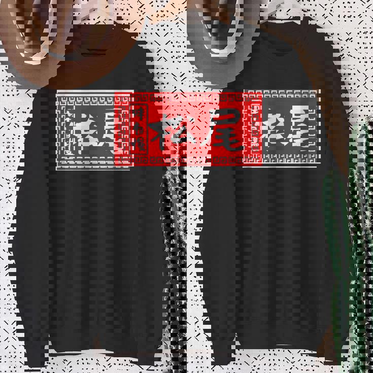 松尾 苗字 ラーメン 看板 面白いtシャツ おもしろ グッズ 服 筆文字 文字 入り 面白い ネタ メンズ スウェットシャツ 年配の女性への贈り物