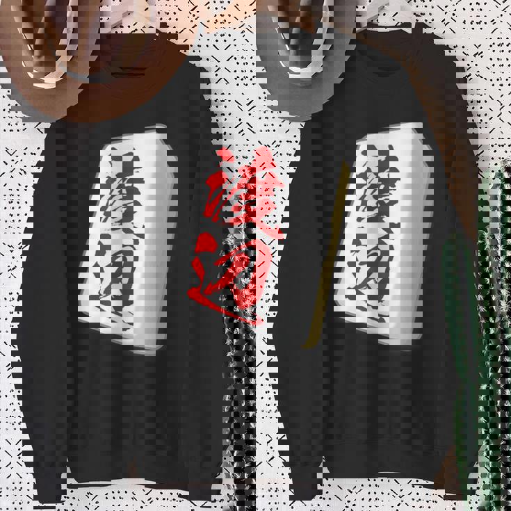 渡辺 苗字 麻雀 牌 おもしろ グッズ 服 筆文字 面白いtシャツ 文字入り 面白い 文字 ネタ メンズ スウェットシャツ 年配の女性への贈り物