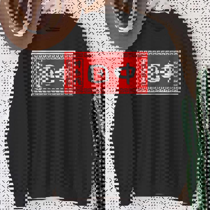 田中 名字 名前入り ラーメン 苗字 面白いtシャツ おもしろ グッズ 服 筆文字 文字 面白い ネタ メンズ スウェットシャツ 年配の女性への贈り物